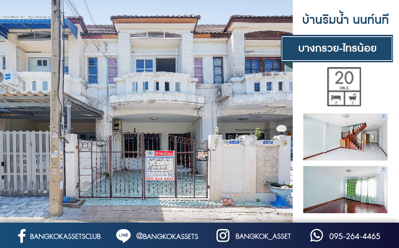 ทาวน์เฮ้าส์มือสองนนทบุรี ราคาถูกมากกกกก ม.บ้านริมน้ำนนท์นที บางกรวย-ไทรน้อย เนื้อที่ 20 ตร.ว. ฟังชั่น 2 ห้องนอน 2 ห้องน้ำ ใกล้เซ็นทรัสเวสต์เกต ใกล้รถไฟฟ้าสองสถานีบางพลูและบางรักใหญ่